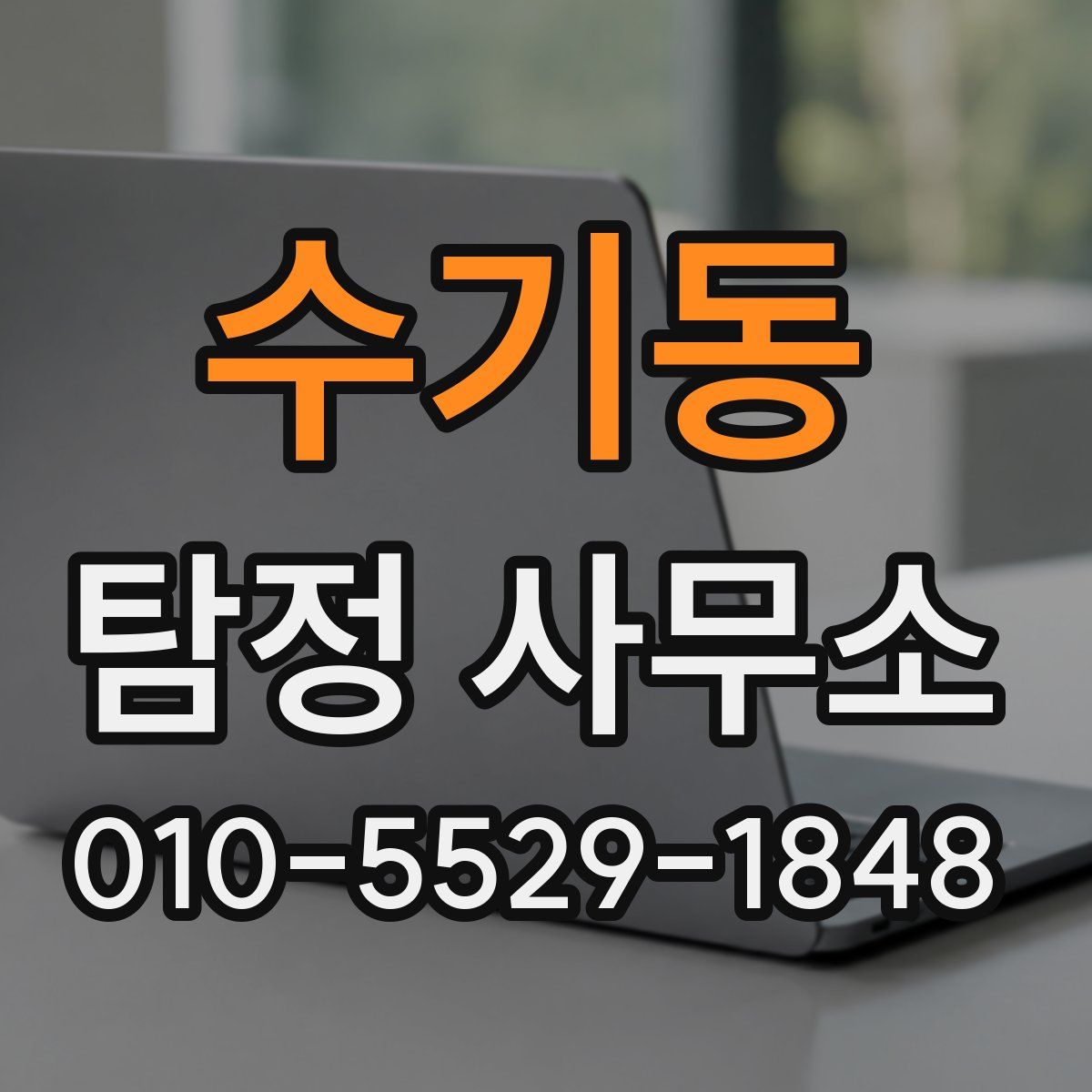 수기동 탐정 사무소