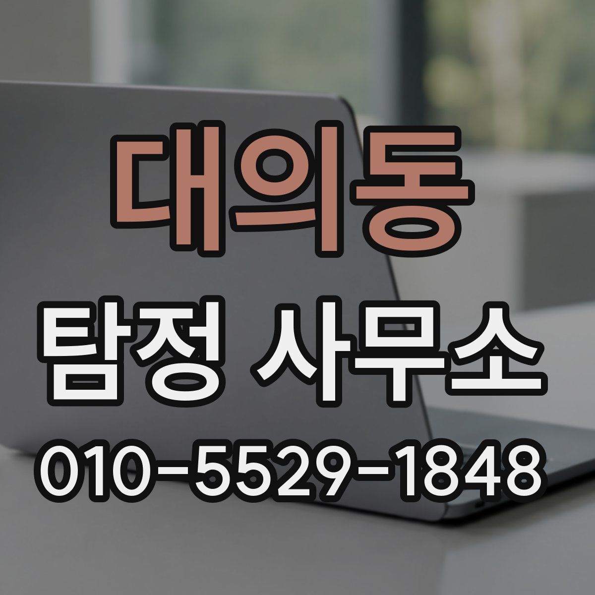 대의동 탐정 사무소