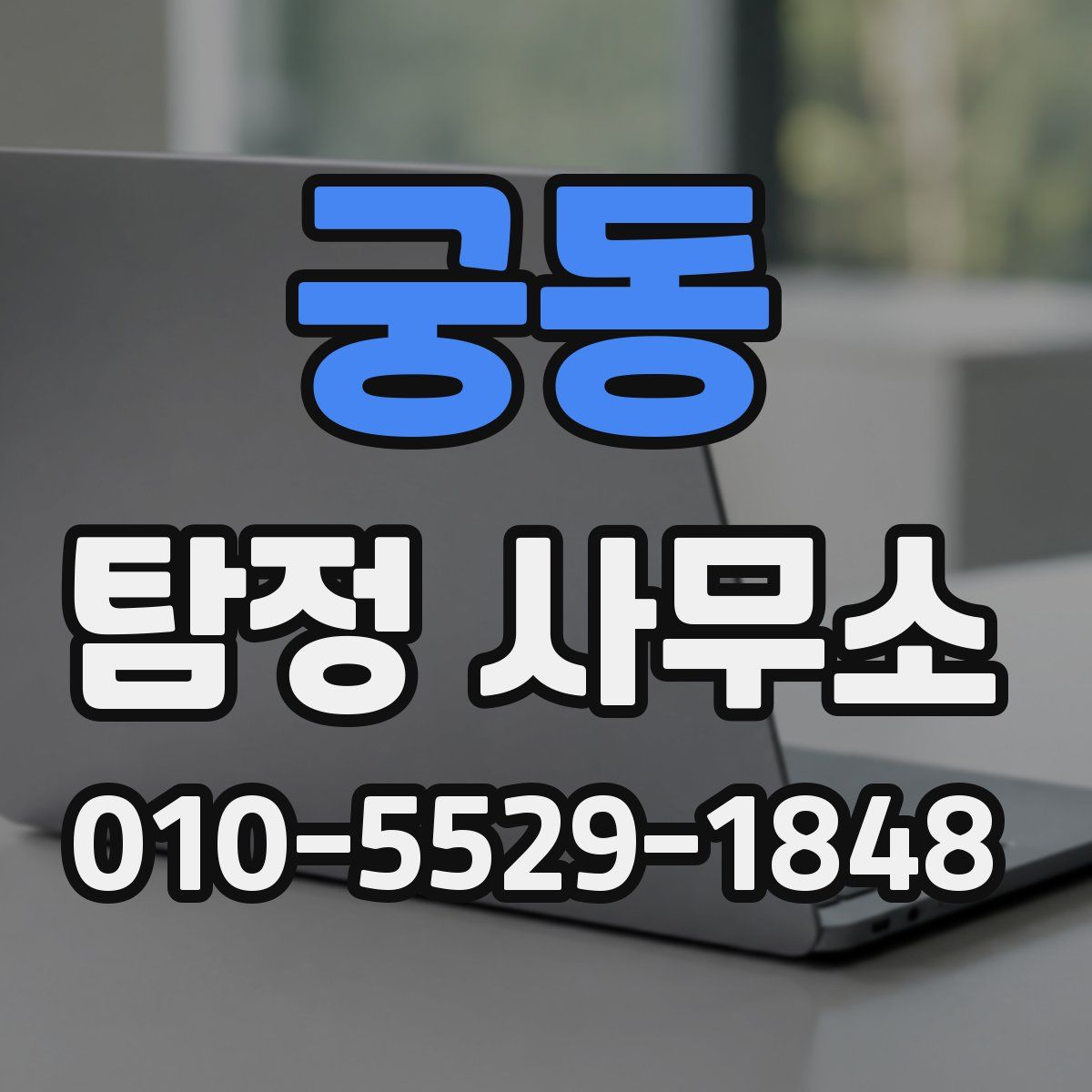 궁동 탐정 사무소