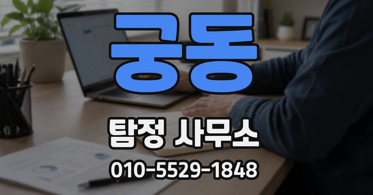 궁동 탐정 사무소