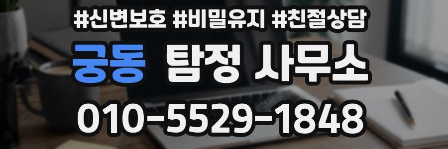 궁동 탐정 사무소