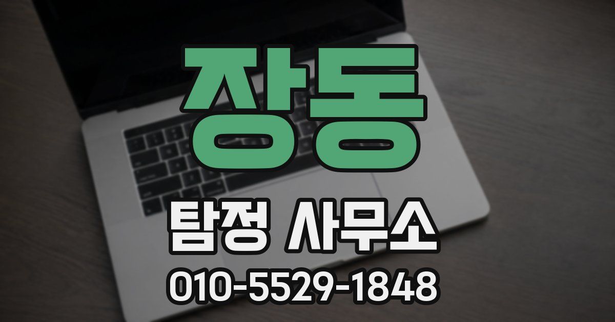 장동 탐정 사무소
