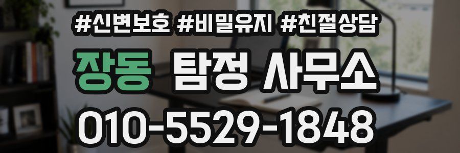 장동 탐정 사무소