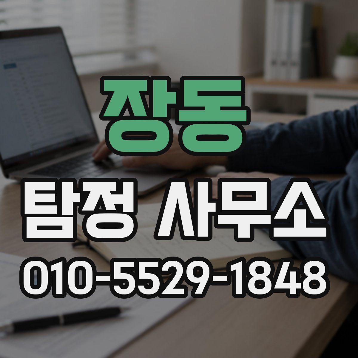 장동 탐정 사무소