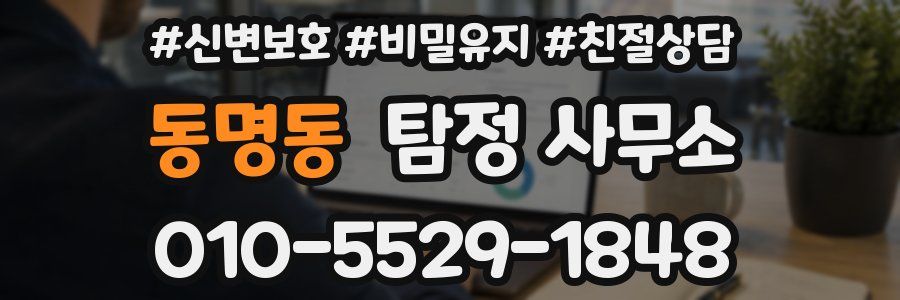 동명동 탐정 사무소
