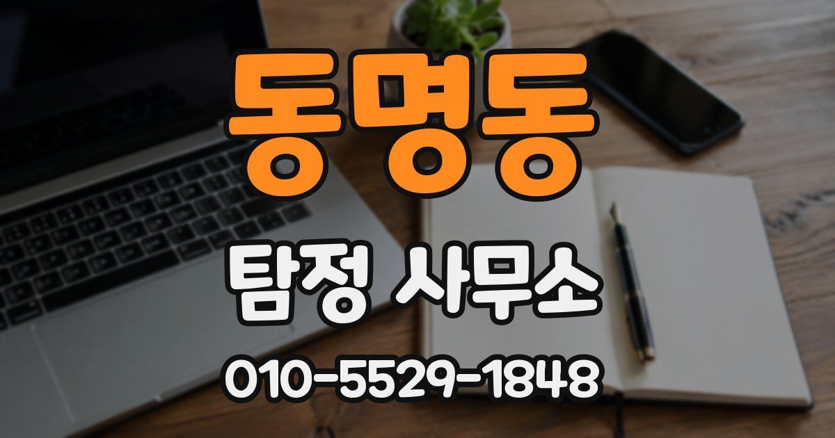 동명동 탐정 사무소