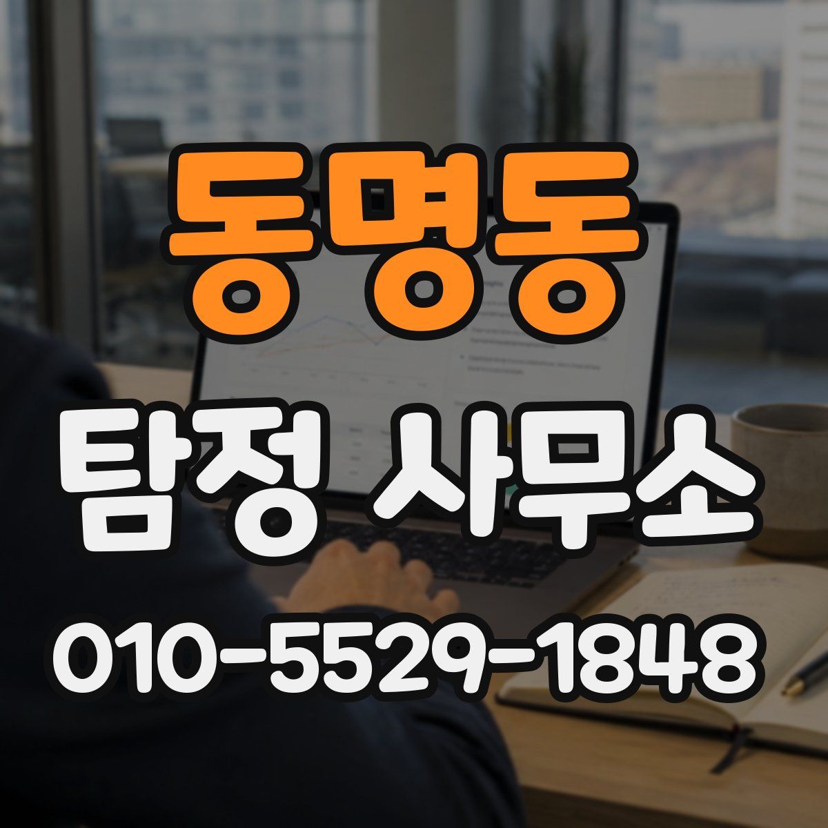 동명동 탐정 사무소