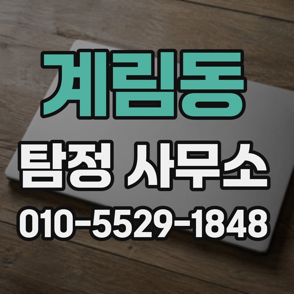 계림동 탐정 사무소