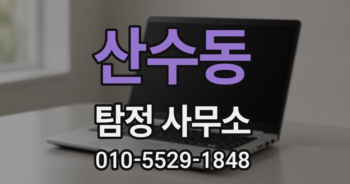 산수동 탐정 사무소