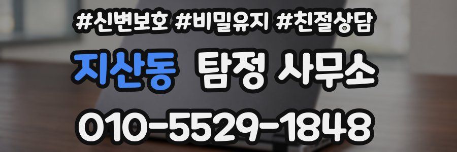 지산동 탐정 사무소