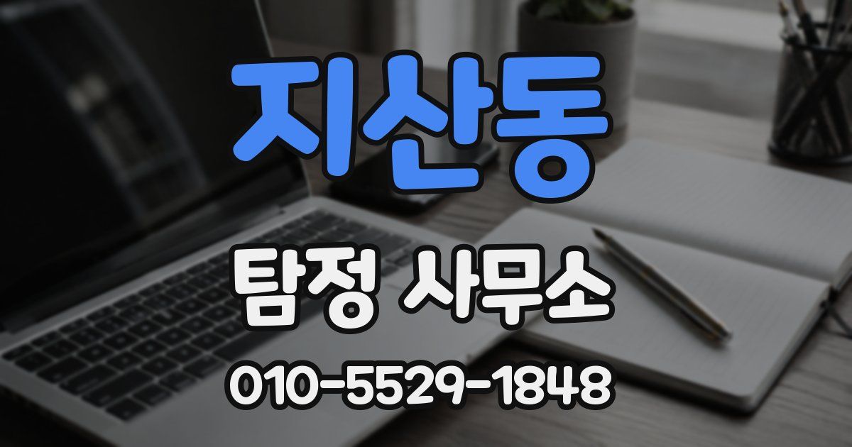 지산동 탐정 사무소