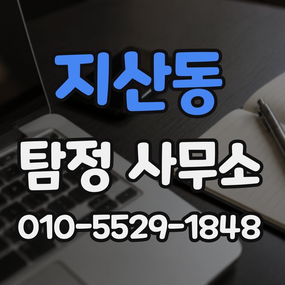 지산동 탐정 사무소