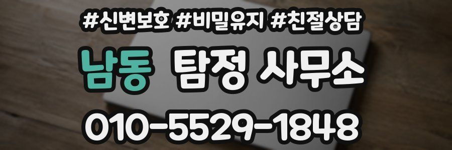남동 탐정 사무소