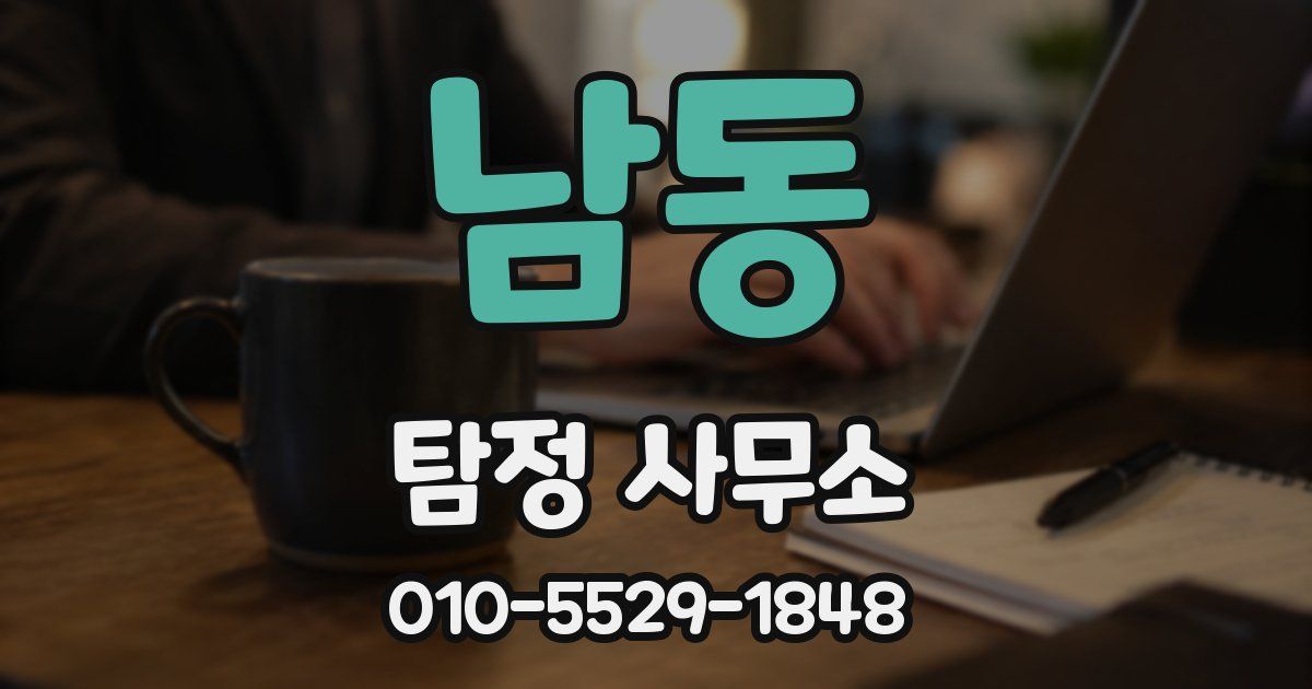 남동 탐정 사무소