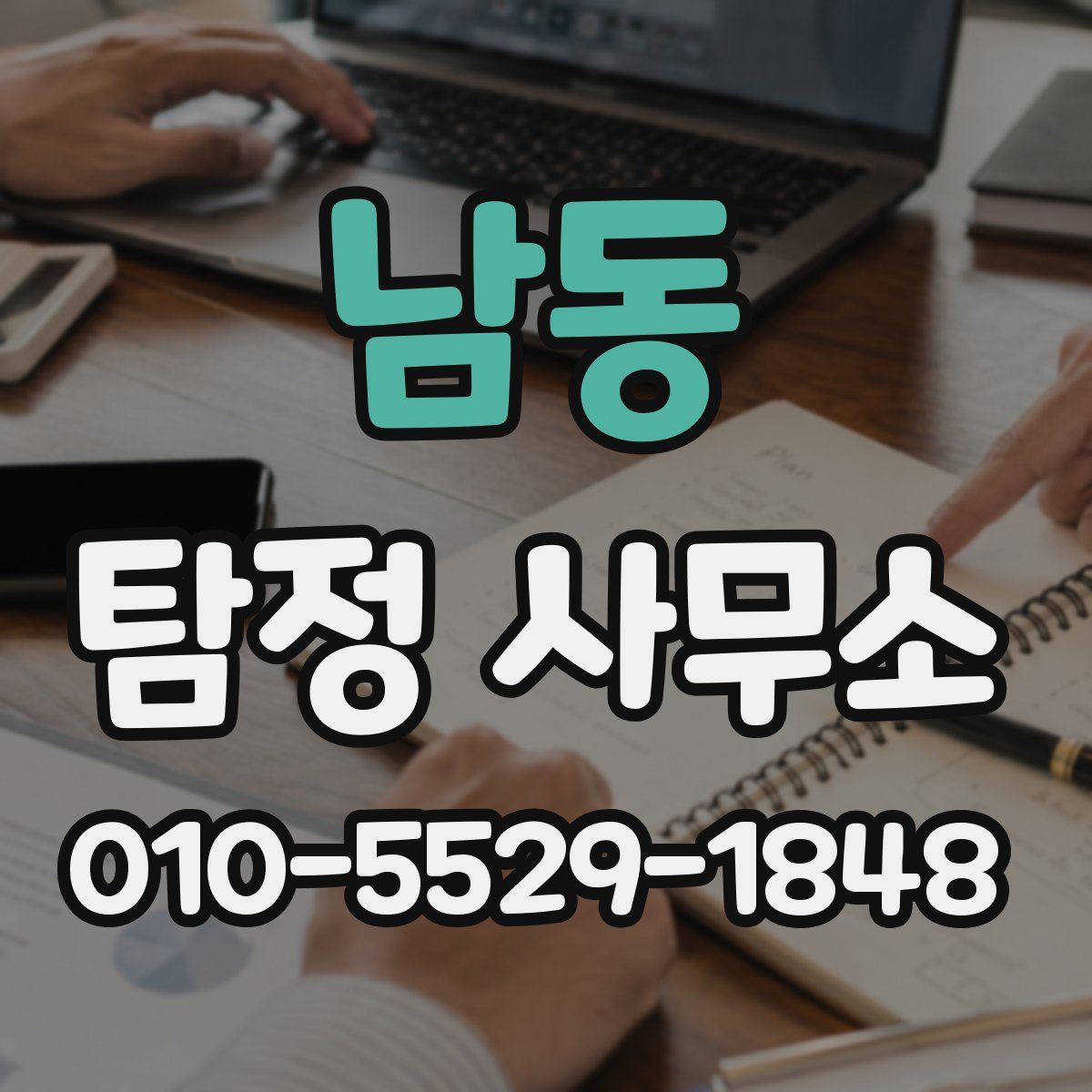 남동 탐정 사무소