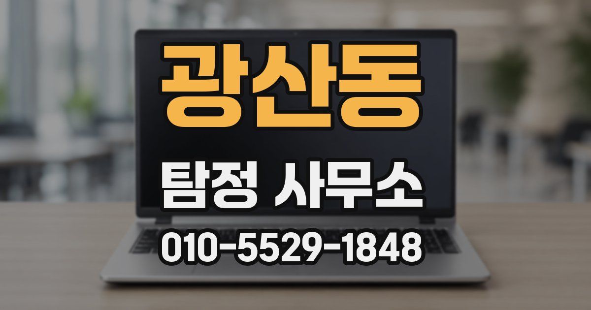 광산동 탐정 사무소