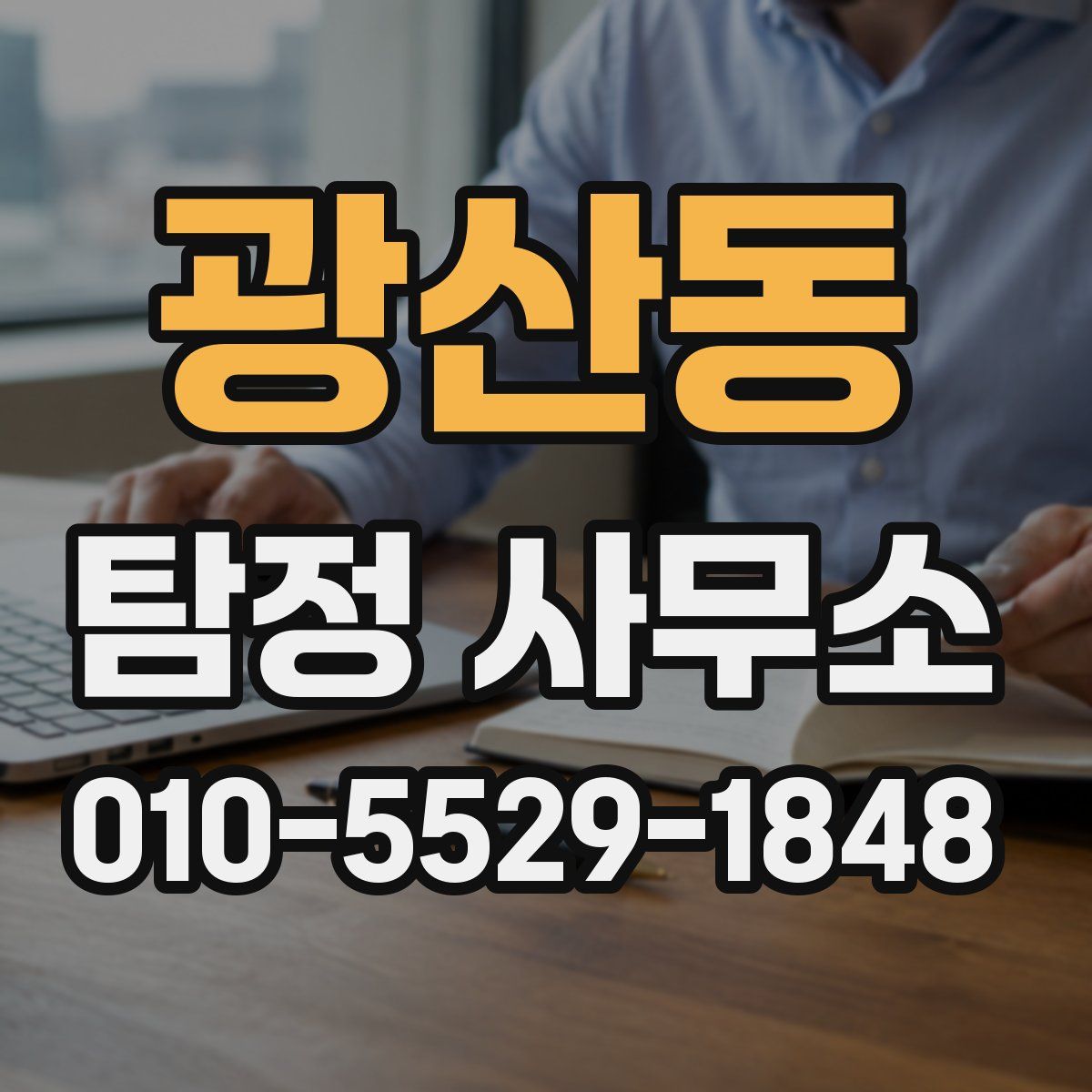 광산동 탐정 사무소