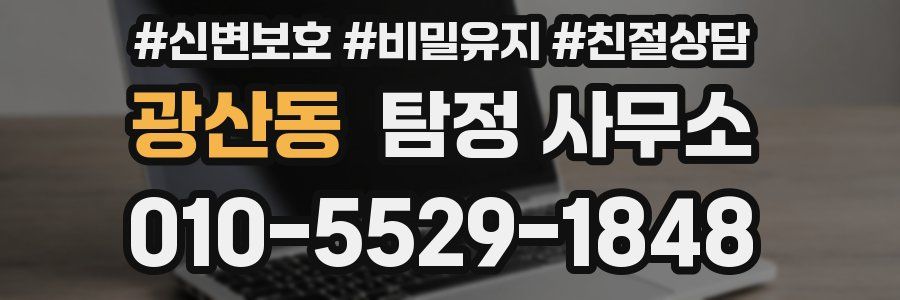 광산동 탐정 사무소