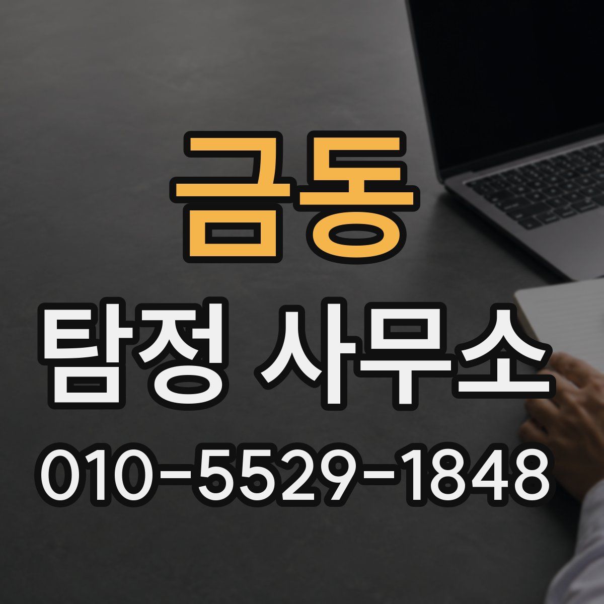 금동 탐정 사무소