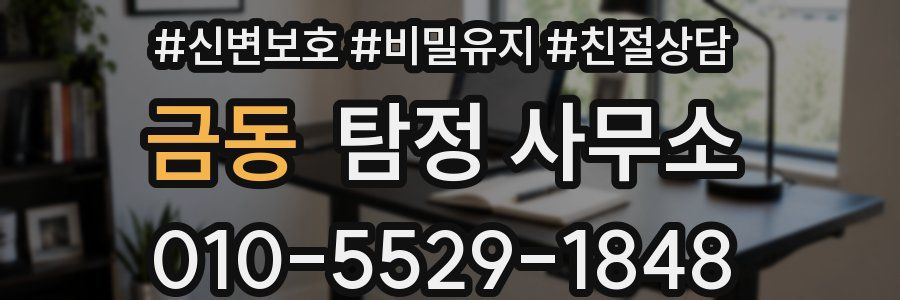 금동 탐정 사무소