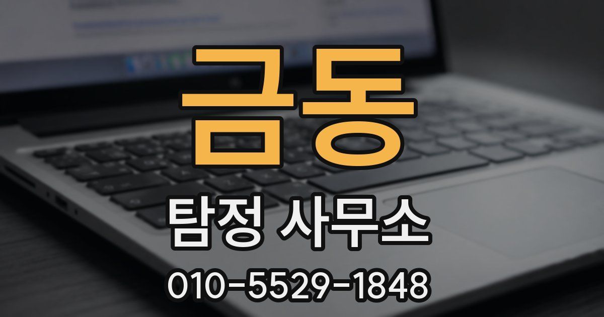 금동 탐정 사무소