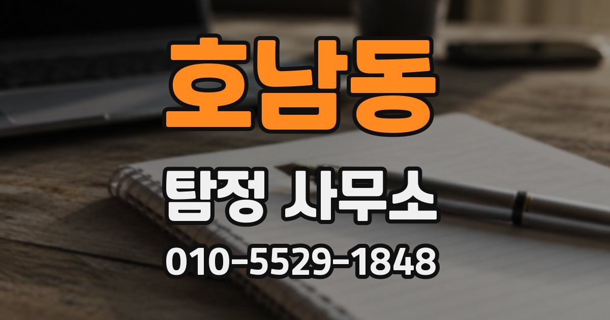 호남동 탐정 사무소