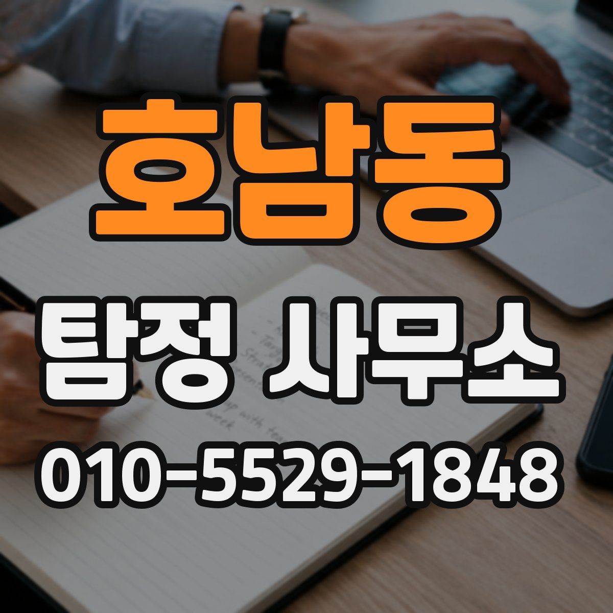 호남동 탐정 사무소