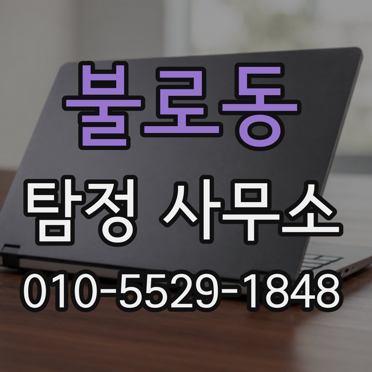 불로동 탐정 사무소