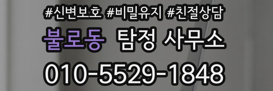 불로동 탐정 사무소