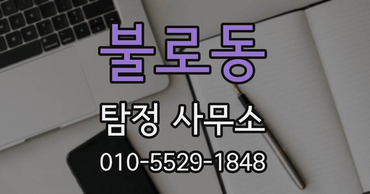 불로동 탐정 사무소