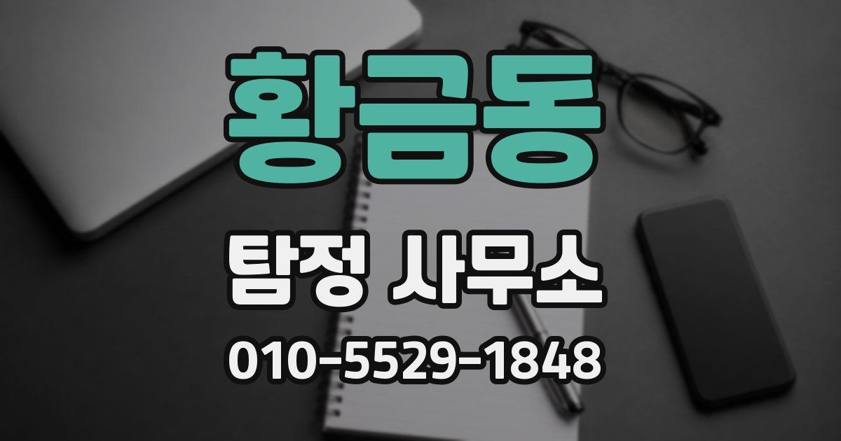황금동 탐정 사무소