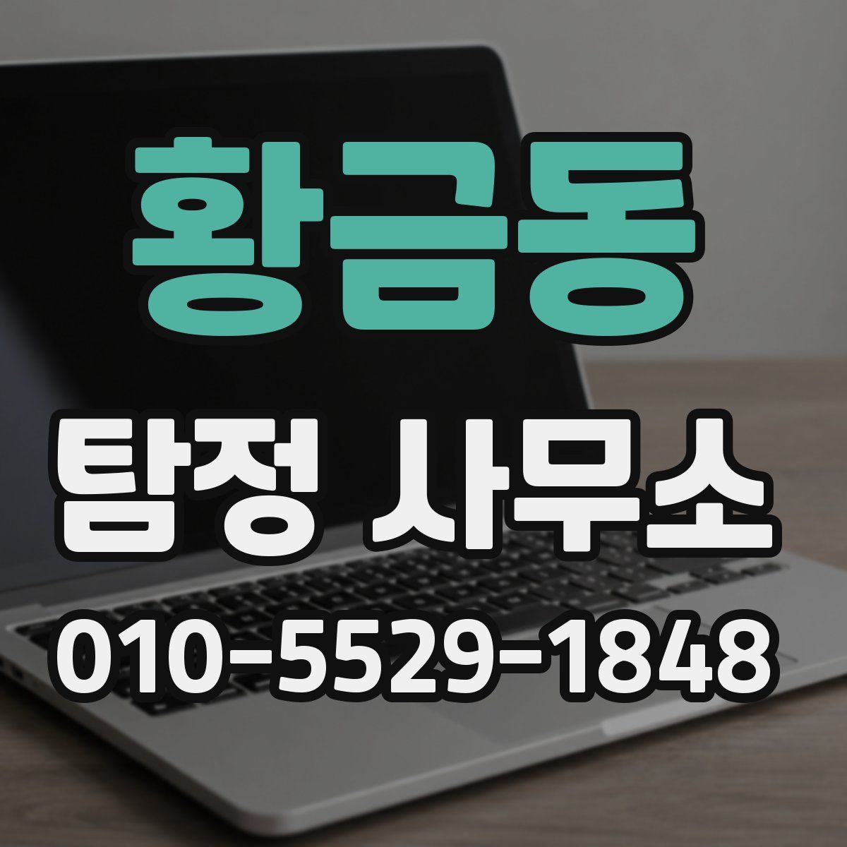 황금동 탐정 사무소
