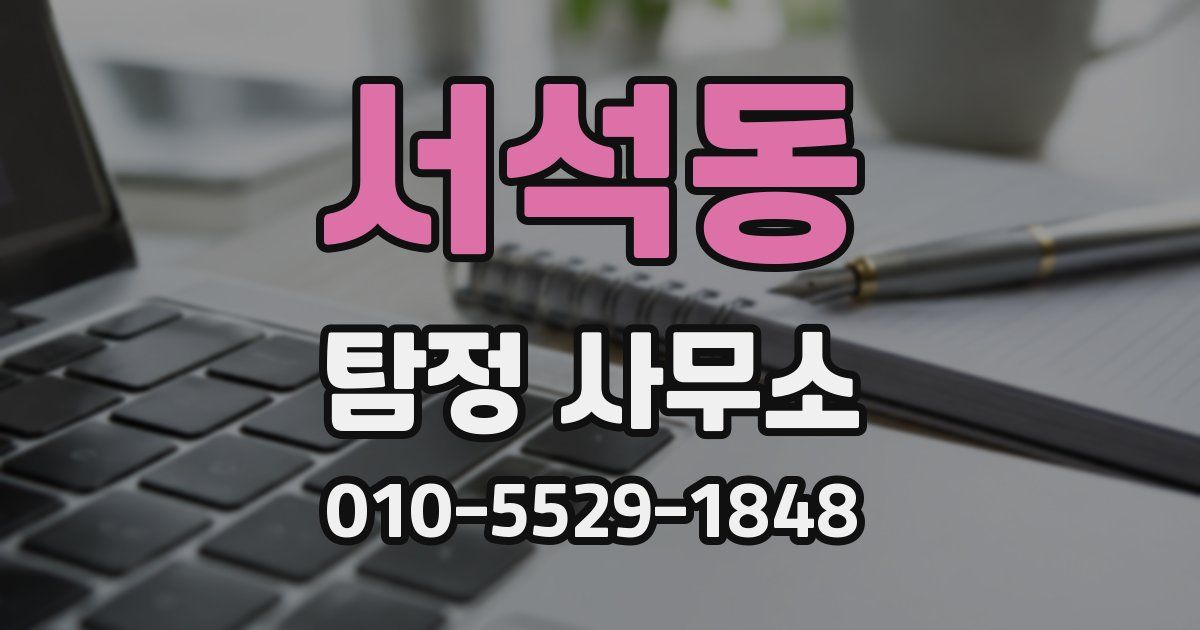 서석동 탐정 사무소