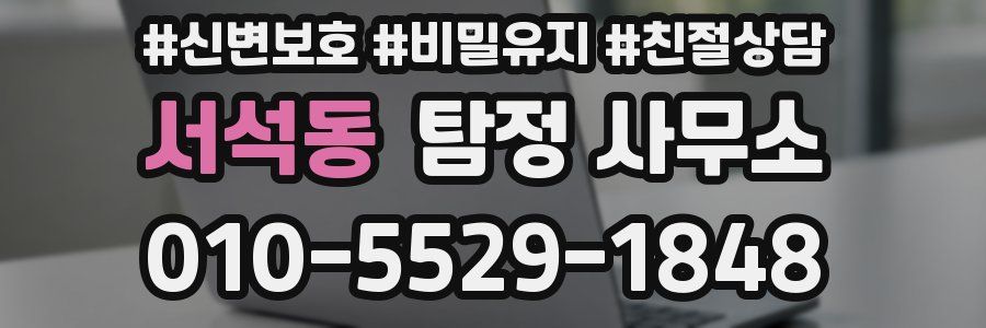 서석동 탐정 사무소