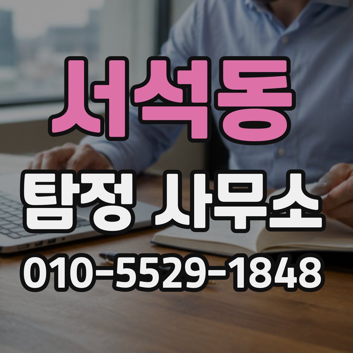 서석동 탐정 사무소