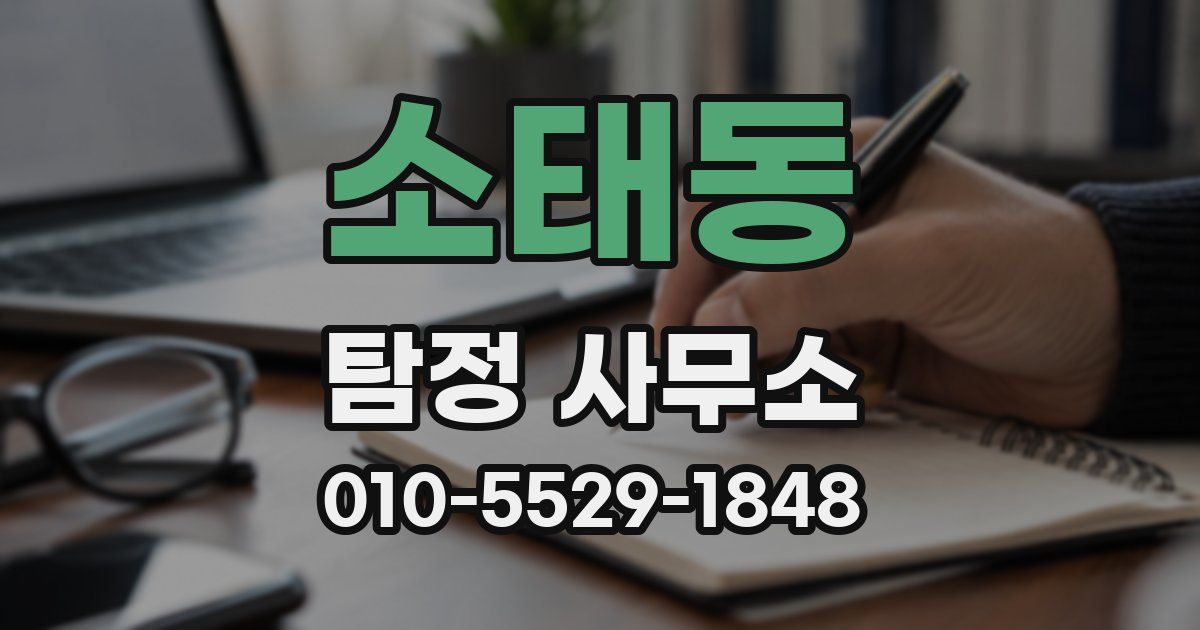 소태동 탐정 사무소
