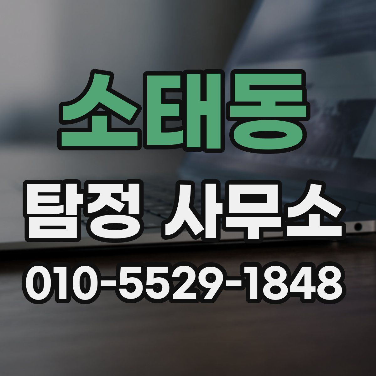 소태동 탐정 사무소