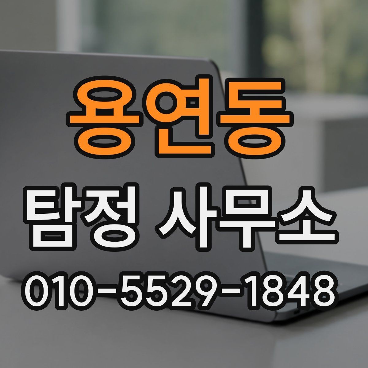 용연동 탐정 사무소 찾는 분들이 자주 묻는 질문