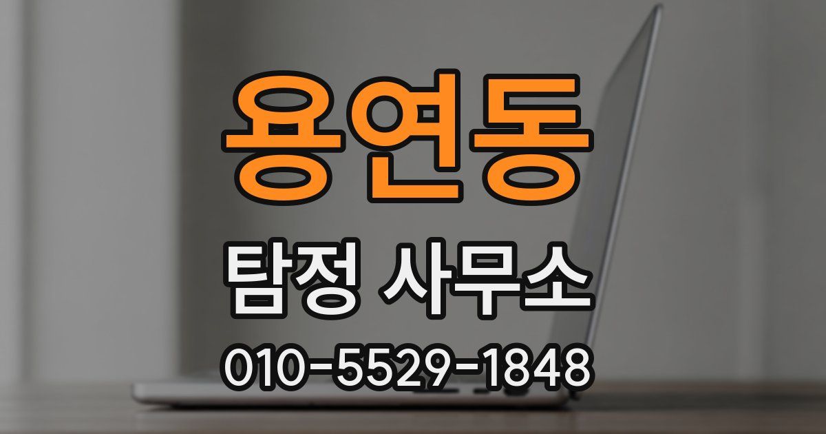 용연동 탐정 사무소