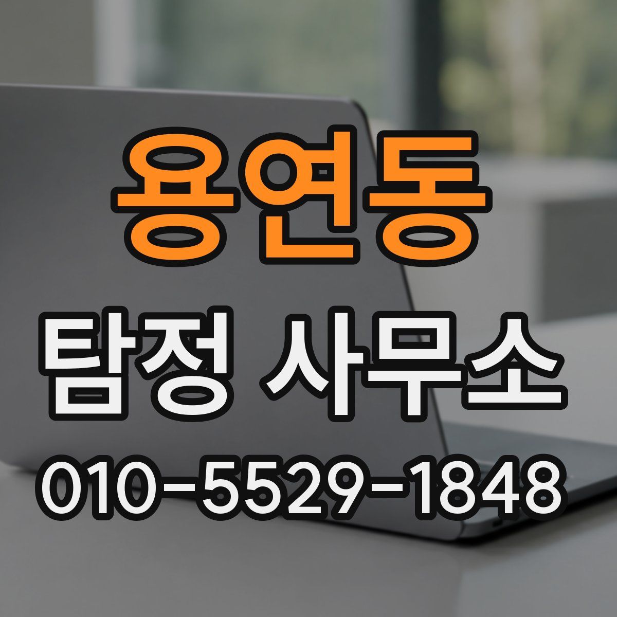 용연동 탐정 사무소