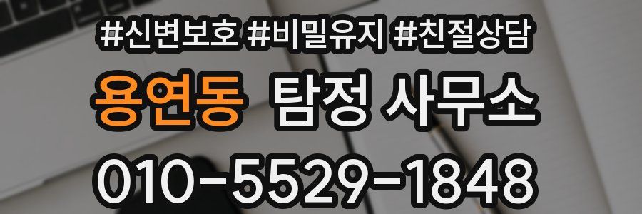용연동 탐정 사무소