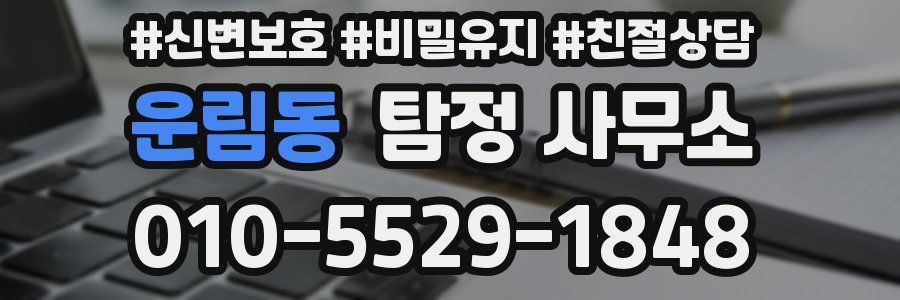 운림동 탐정 사무소