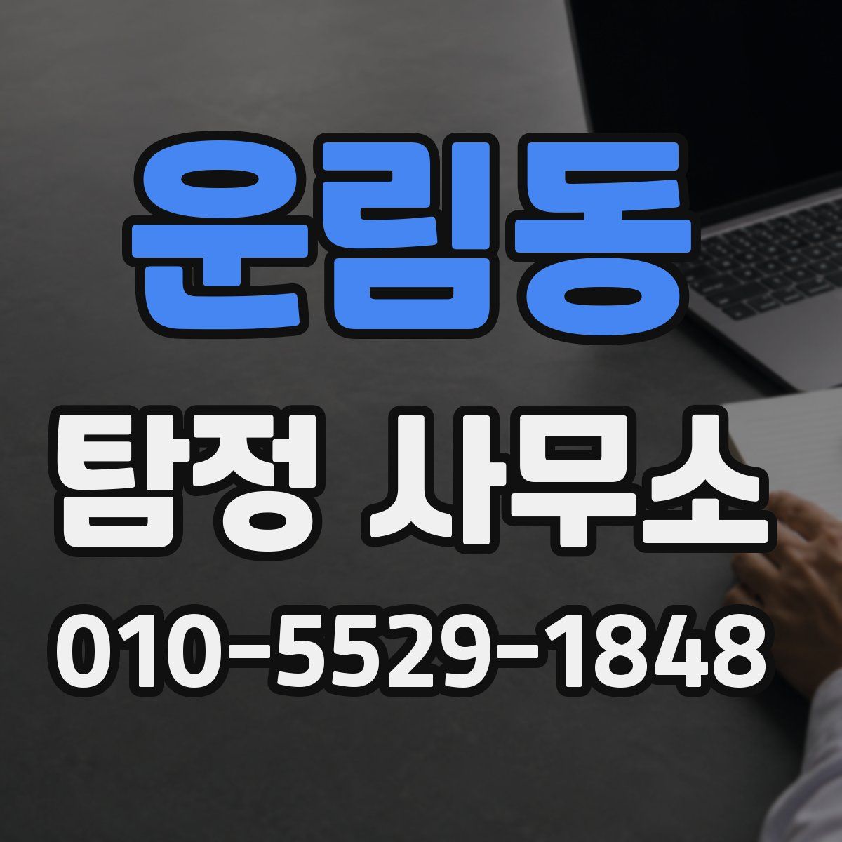 운림동 탐정 사무소