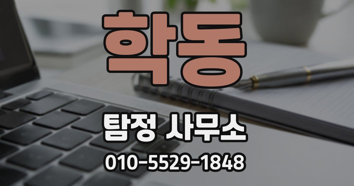 학동 탐정 사무소
