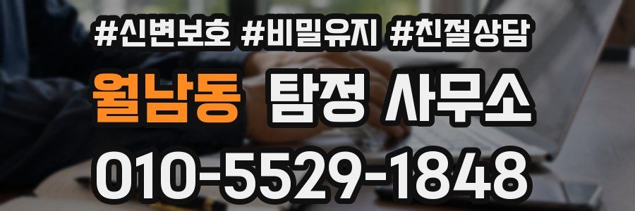 월남동 탐정 사무소