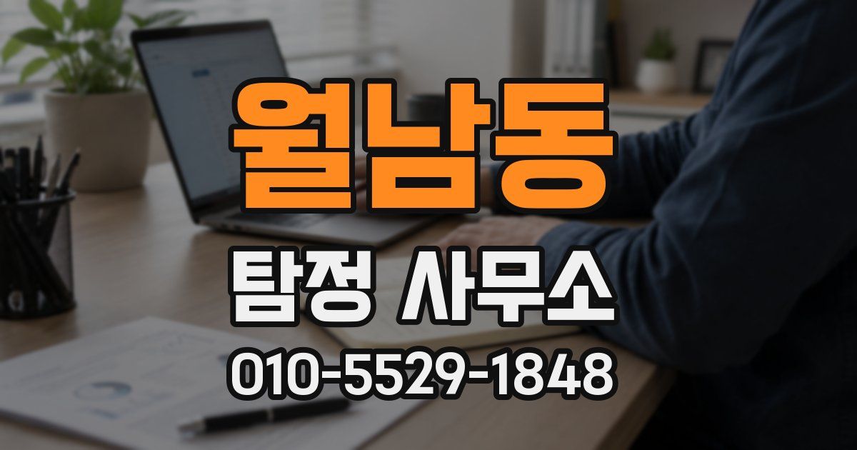 월남동 탐정 사무소