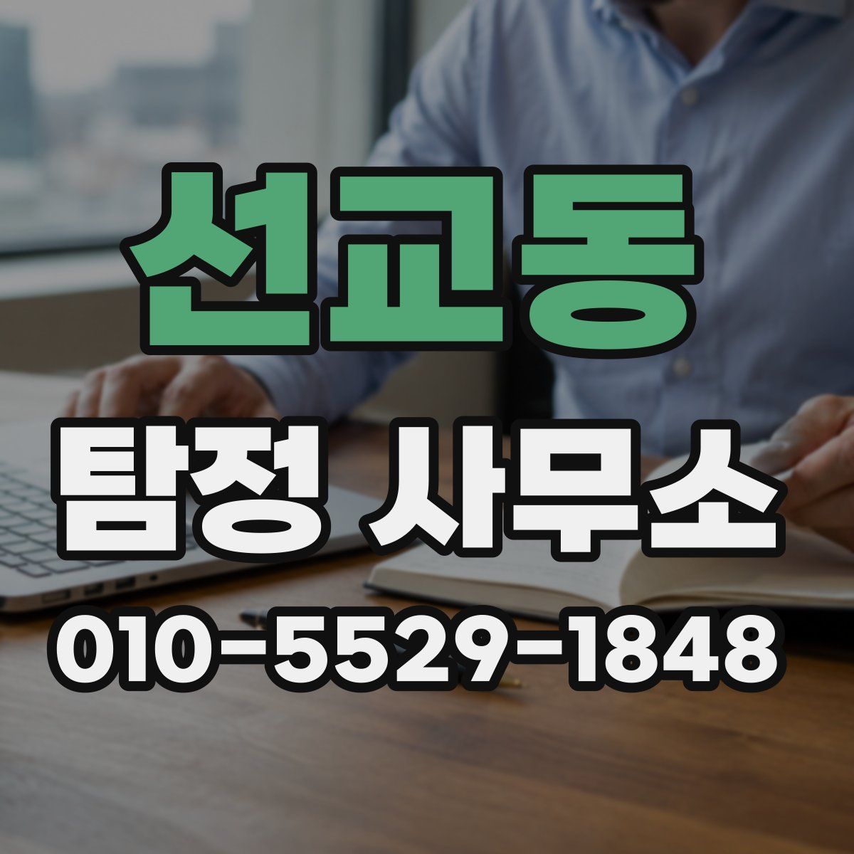 선교동 탐정 사무소