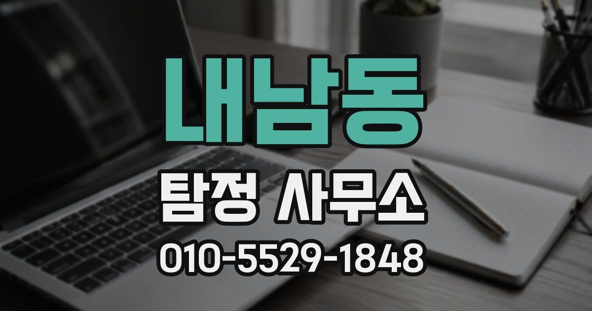 내남동 탐정 사무소