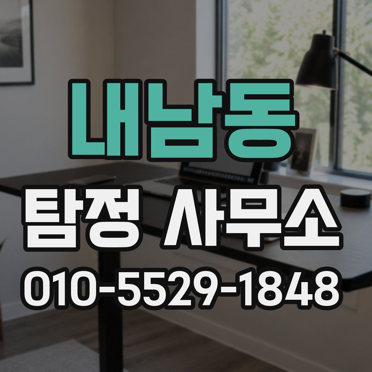 내남동 탐정 사무소