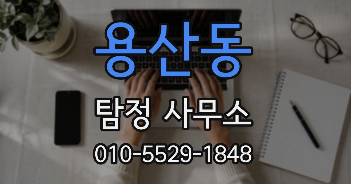 용산동 탐정 사무소